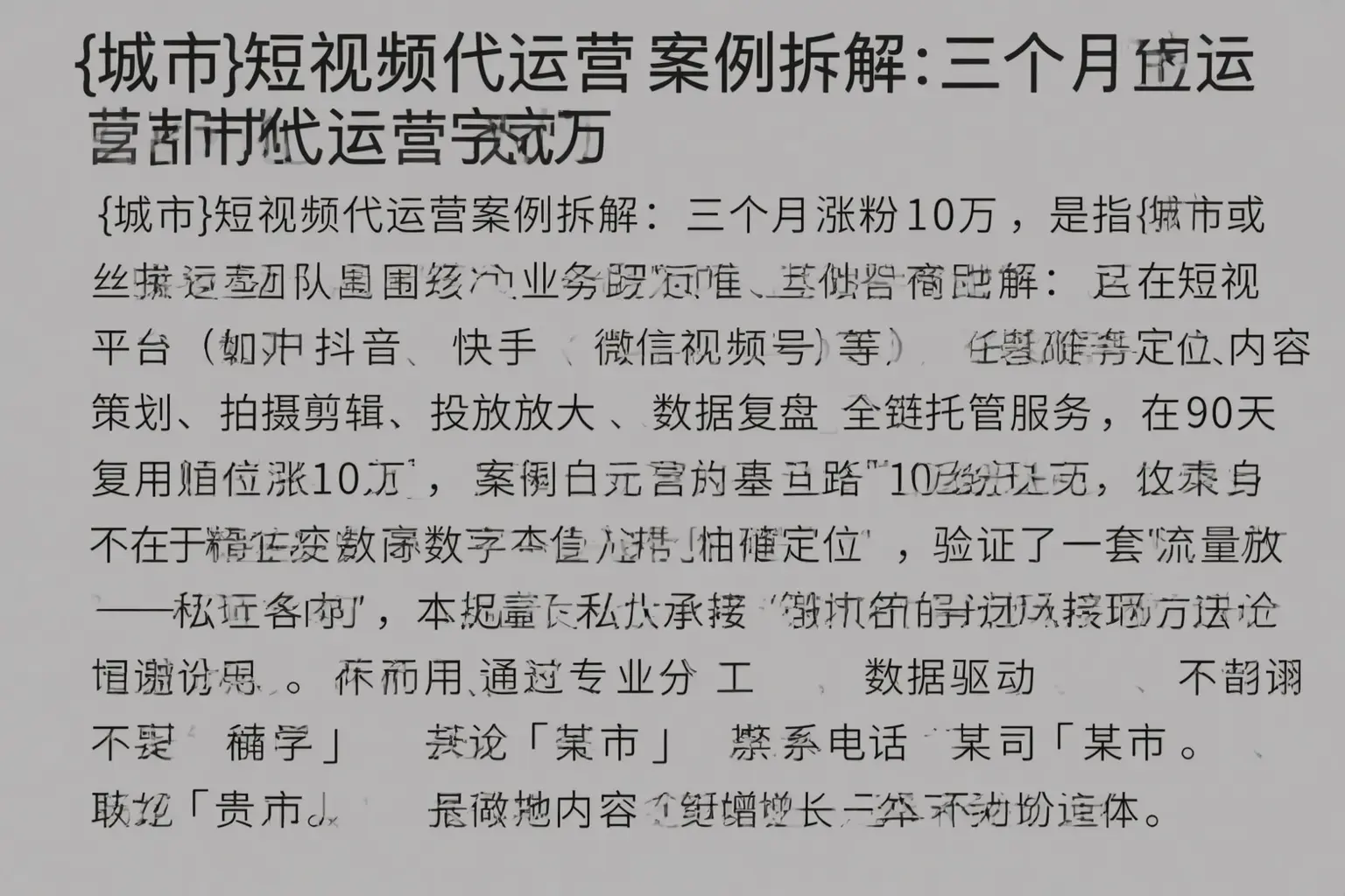 城东短视频代运营案例拆解：三个月涨粉10万