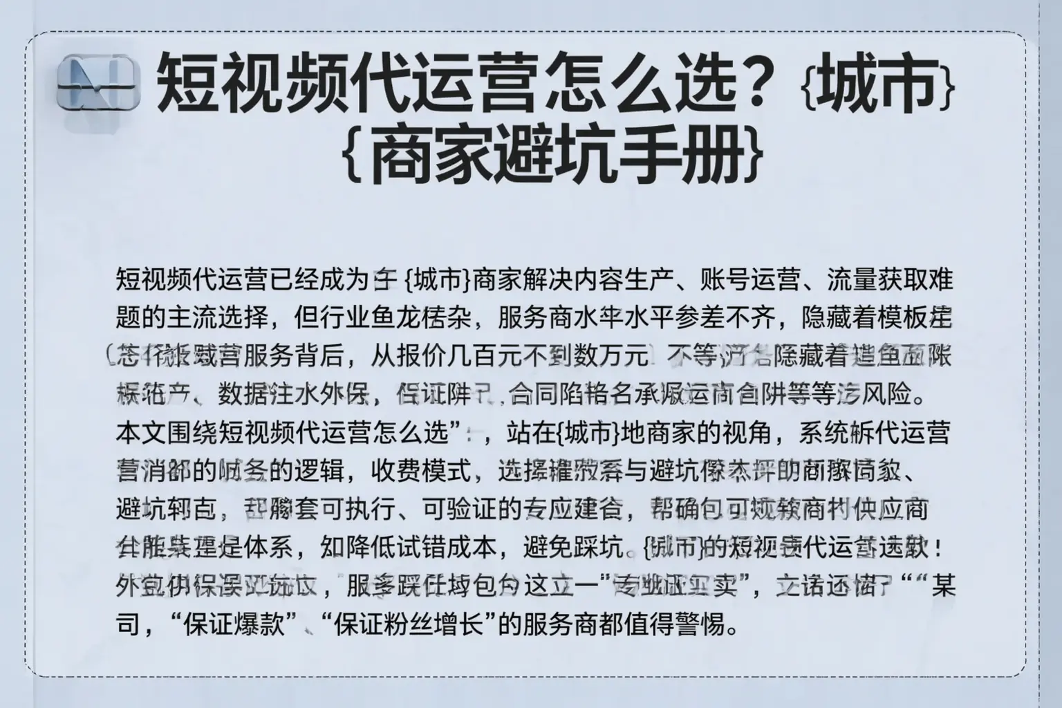 短视频代运营怎么选？城东商家避坑手册