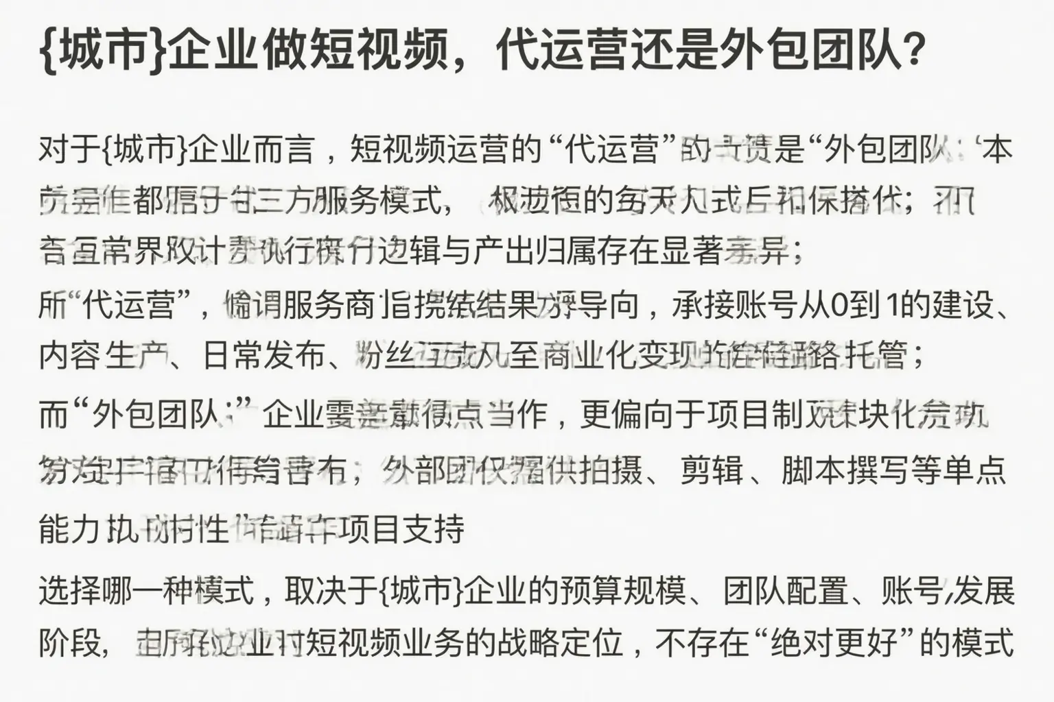 城东企业做短视频，代运营还是外包团队？