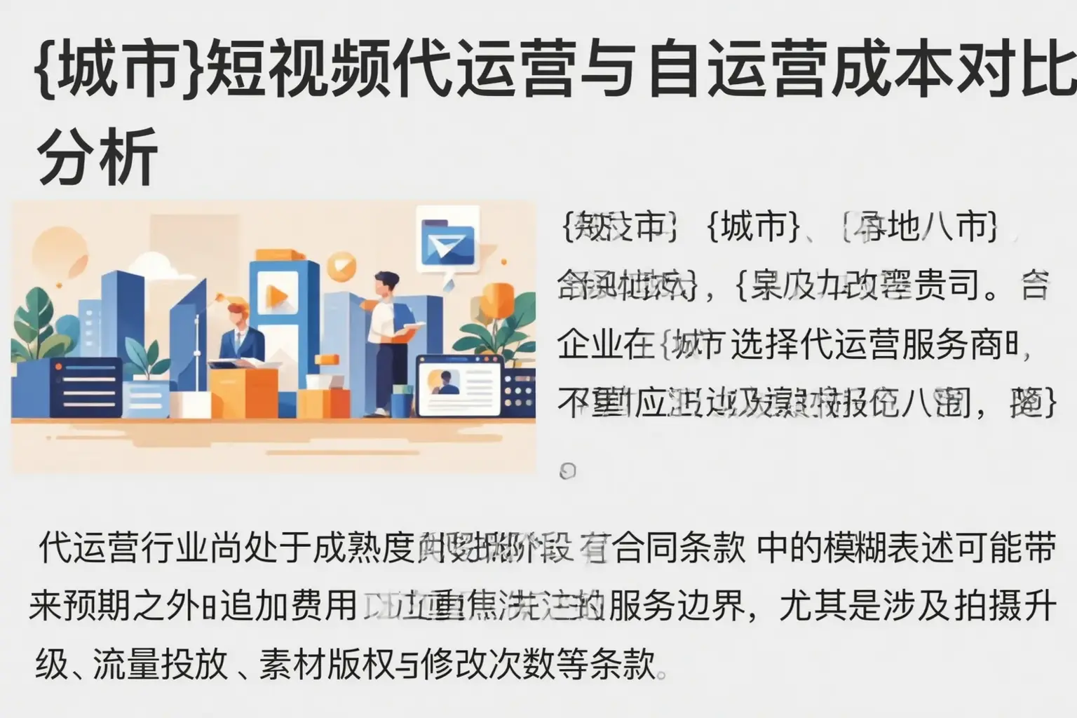 城东短视频代运营与自运营成本对比分析