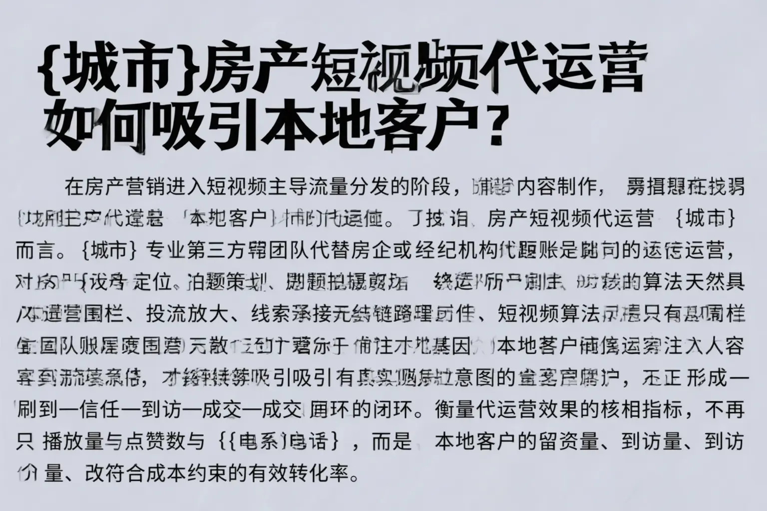 城东房产短视频代运营如何吸引本地客户？