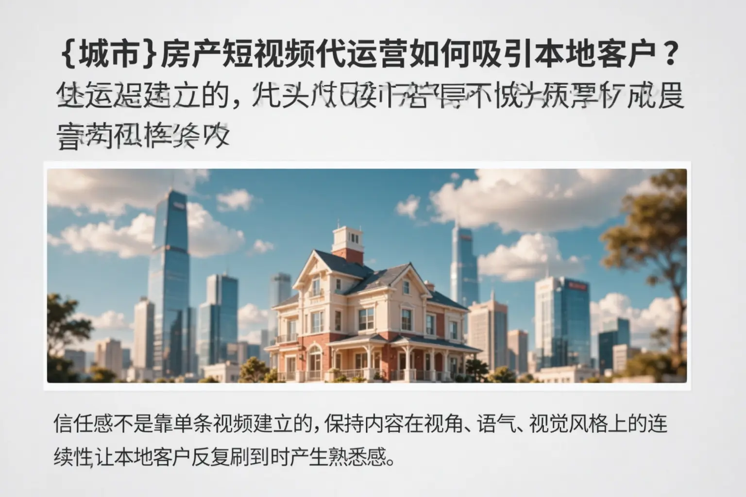 城东房产短视频代运营如何吸引本地客户？